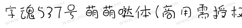 字魂537号 萌萌哒体(商用需授权) Regular字体转换